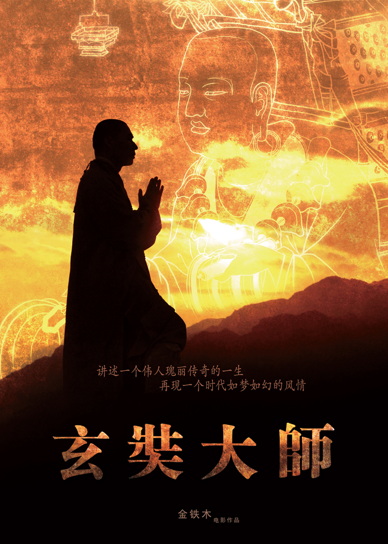 玄奘大师封面图