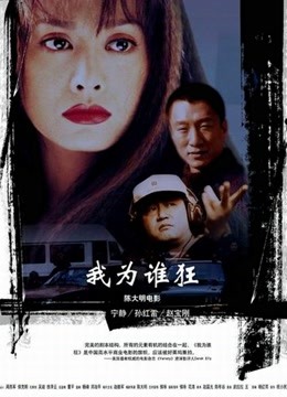 我为谁狂封面图