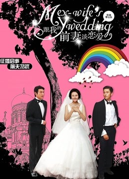 跟我的前妻谈恋爱封面图