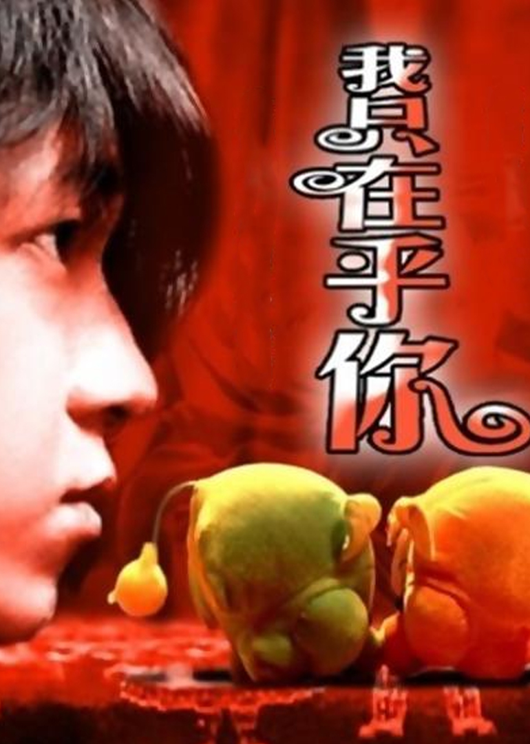 我只在乎你封面图