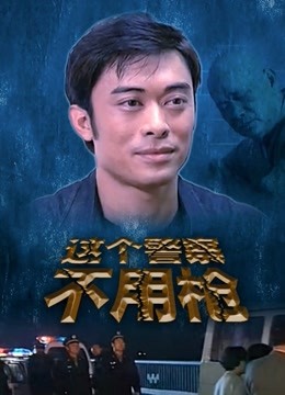 这个警察不用枪封面图