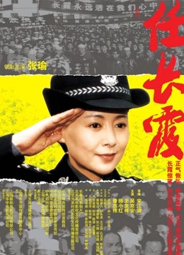 任长霞封面图