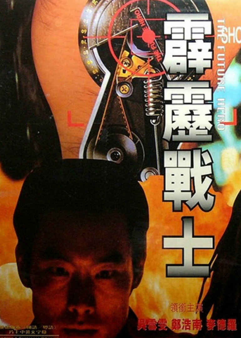 霹雳战士封面图