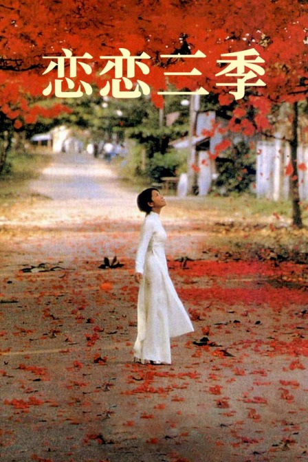 恋恋三季封面图