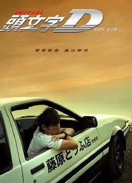 头文字D封面图