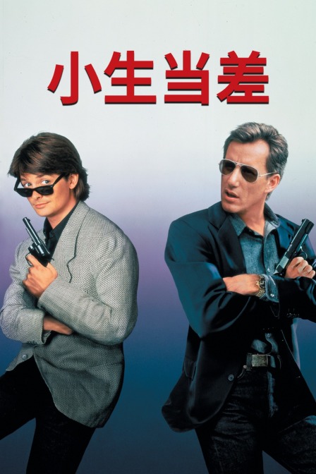 小生当差封面图