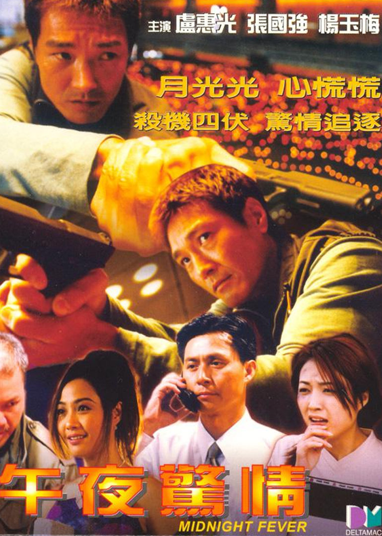 午夜惊情封面图