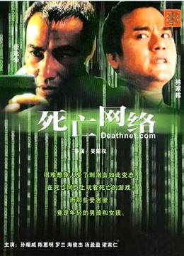 死亡网络封面图
