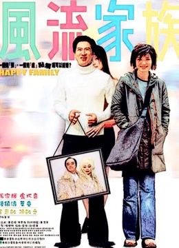 风流家族封面图