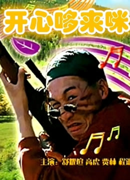 开心哆来咪封面图