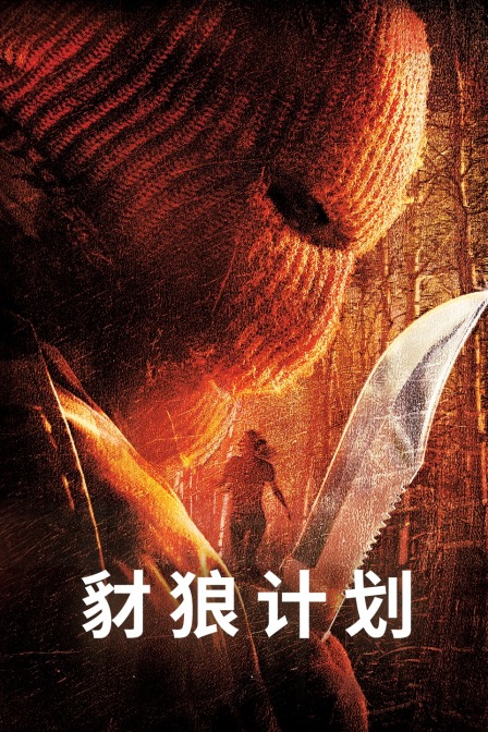 豺狼计划封面图