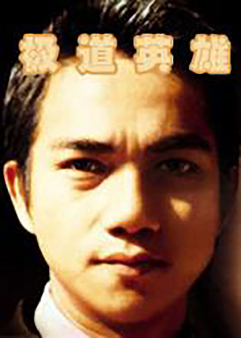 极道英雄封面图