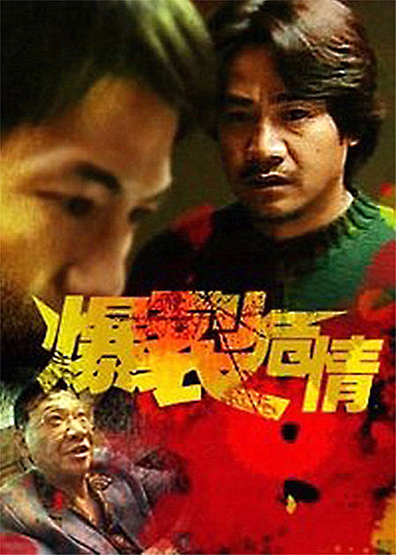 爆裂危情封面图