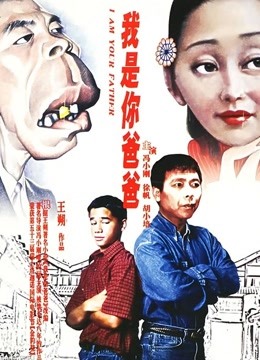 我是你爸爸封面图