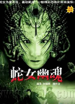 人蛇欲血战封面图