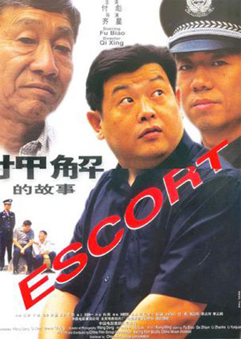 押解的故事封面图