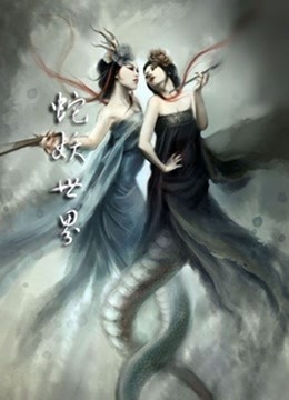 蛇妖世界封面图