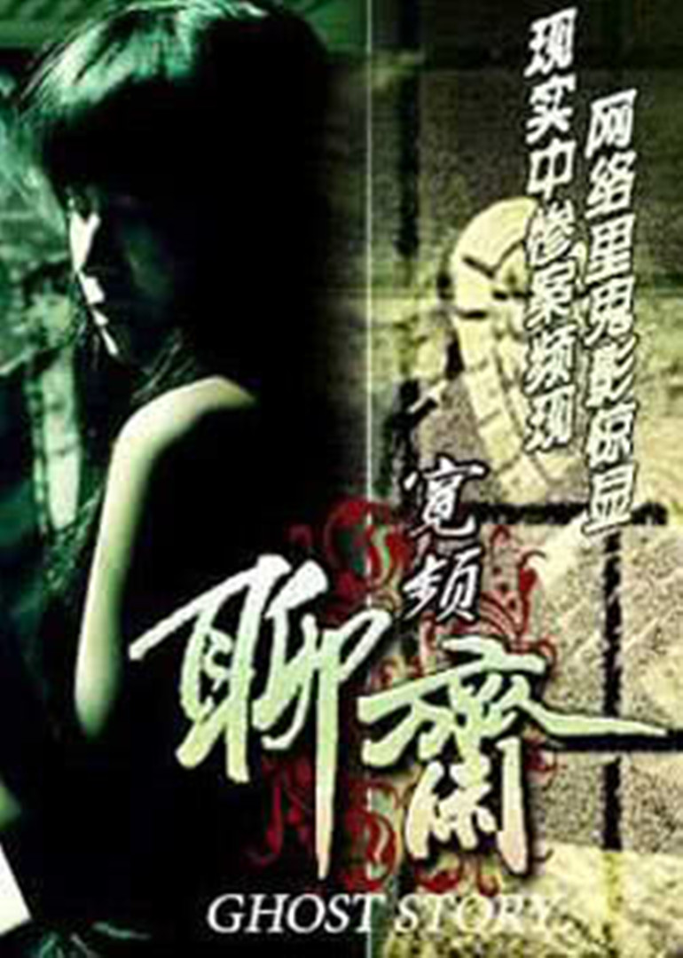 宽屏聊斋之冥婚封面图