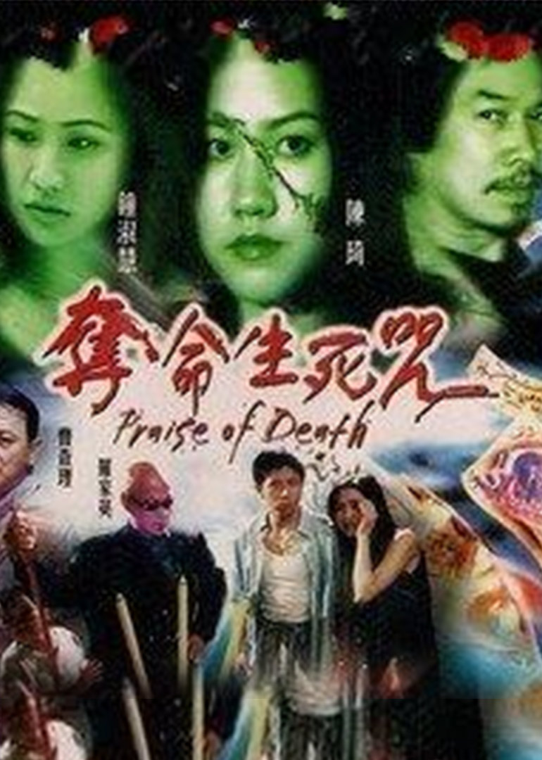 夺命生死咒封面图