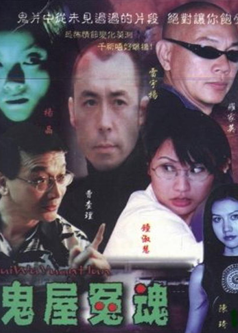 鬼屋冤魂封面图