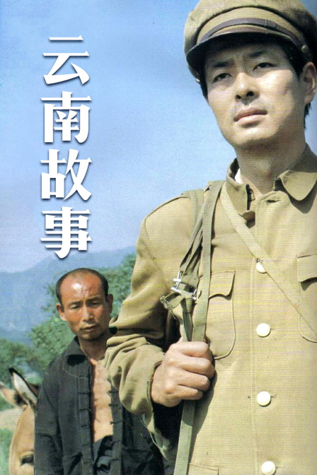 云南故事封面图