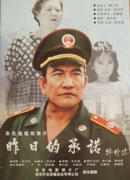 昨日的承诺封面图