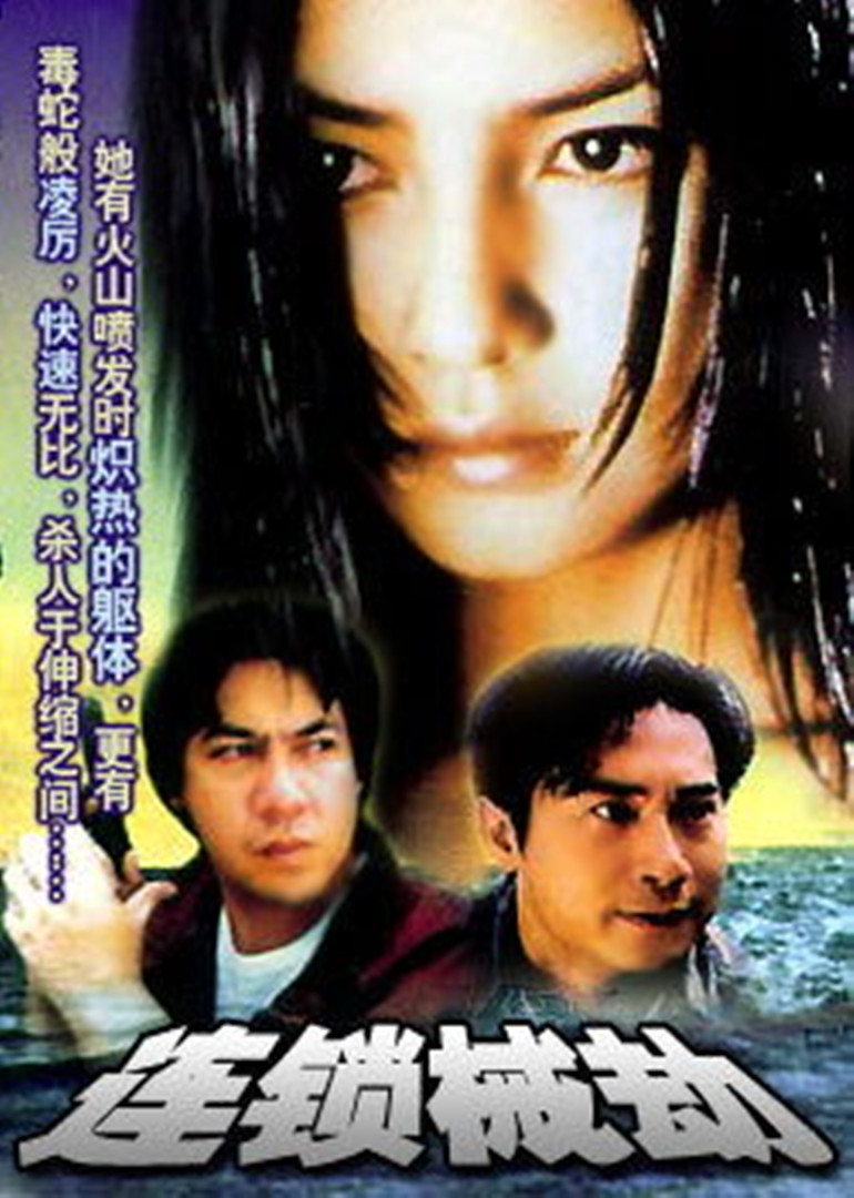 连锁械劫封面图