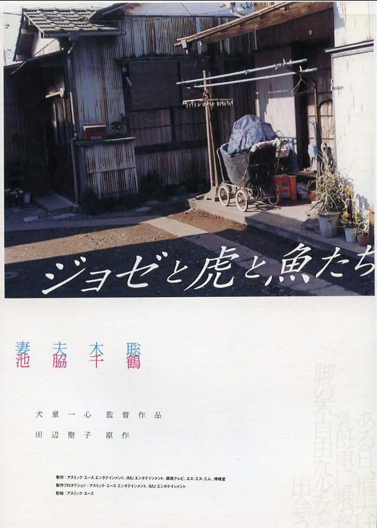 约瑟与虎与鱼们封面图