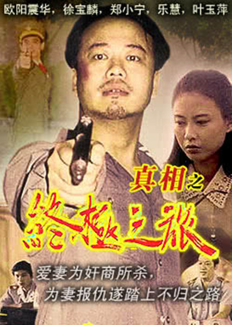 真相之终极之旅封面图