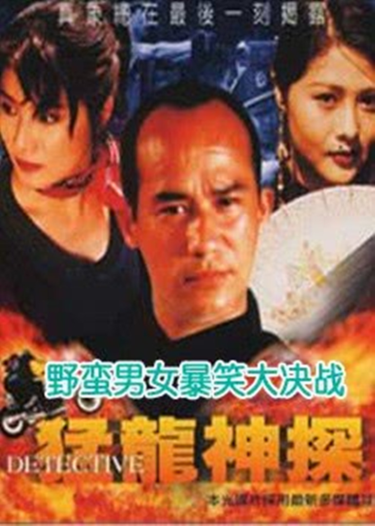 猛龙神探封面图