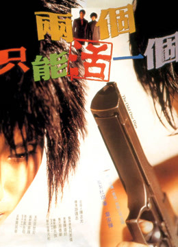 两个只能活一个封面图