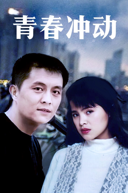 青春冲动封面图