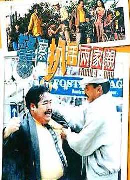 警察扒手两家亲封面图