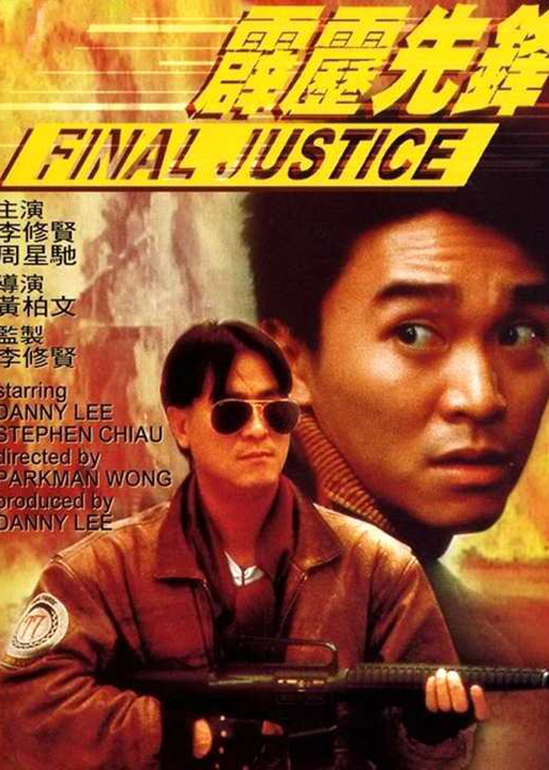 霹雳先锋封面图