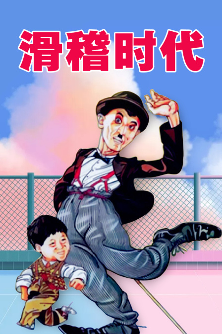 滑稽时代封面图