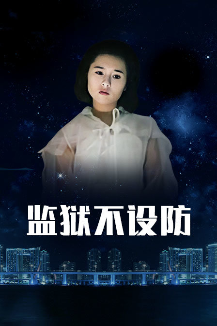 监狱不设防封面图