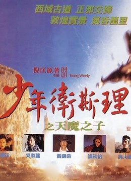 少年卫斯理之天魔之子封面图