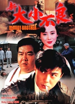 新大小不良封面图