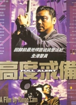 高度戒备封面图