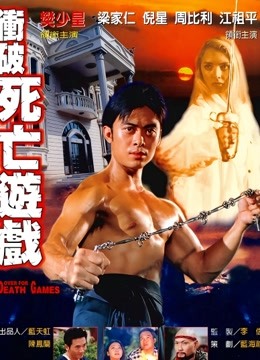 冲破死亡游戏封面图