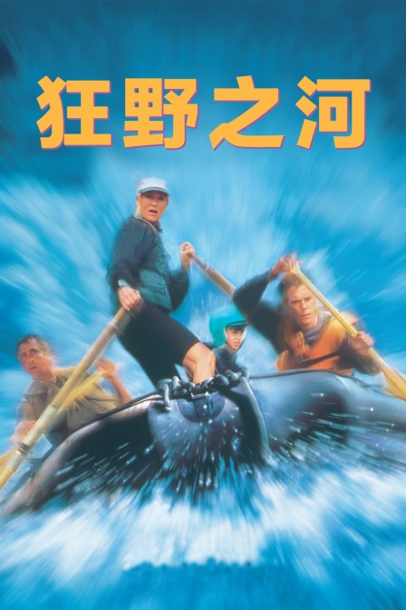 狂野之河封面图