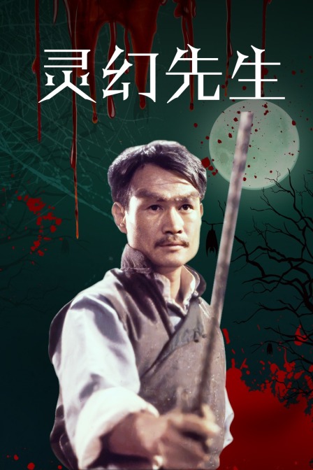 灵幻先生封面图