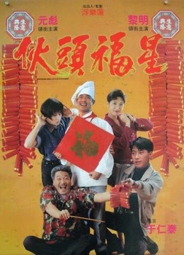 伙头福星封面图