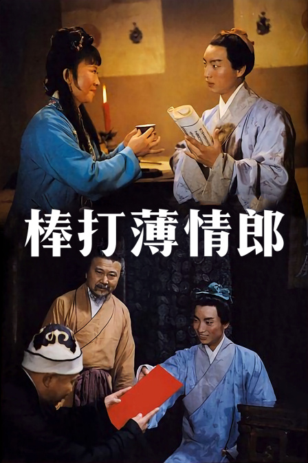 棒打薄情郎封面图