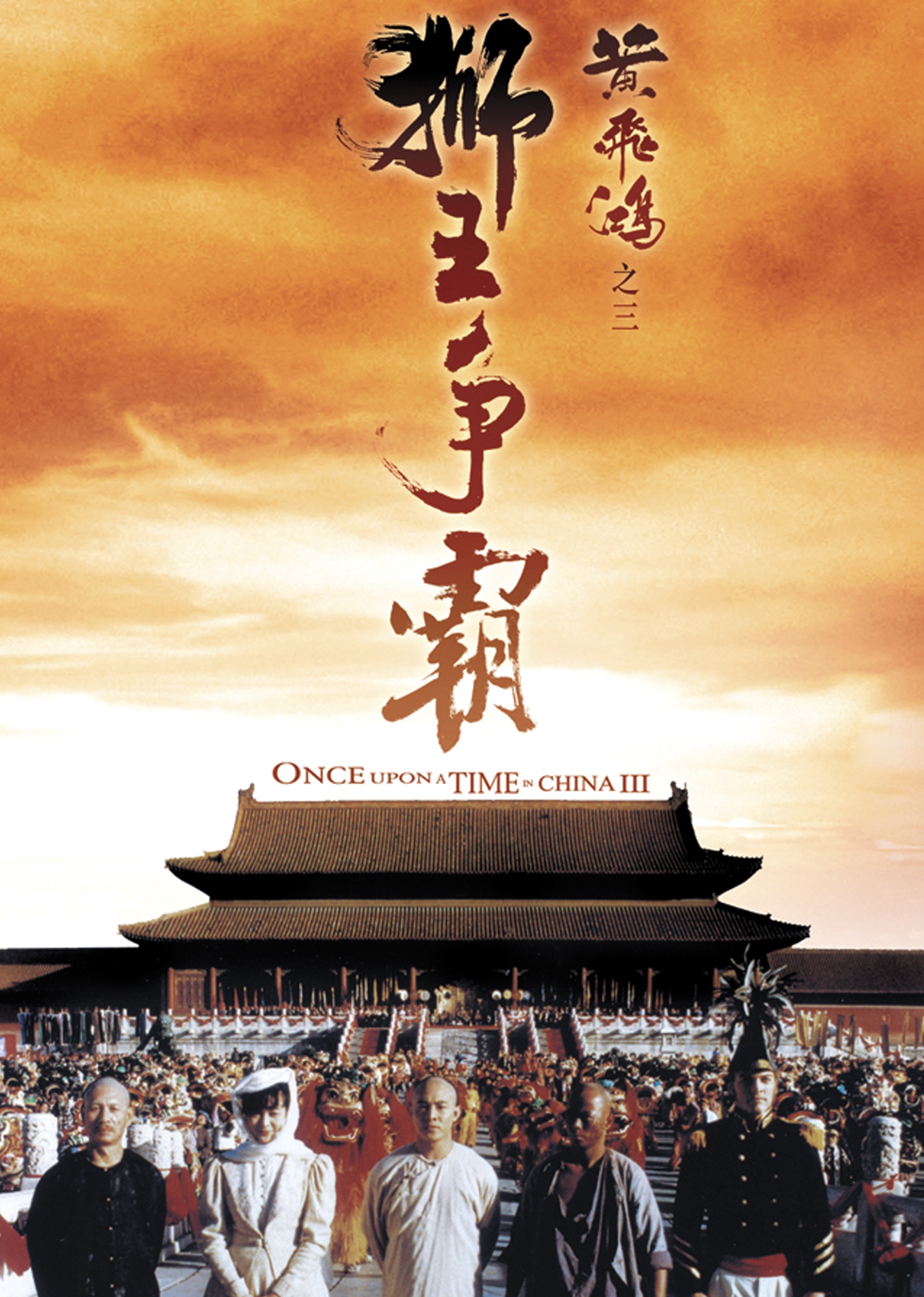 黄飞鸿之三狮王争霸封面图