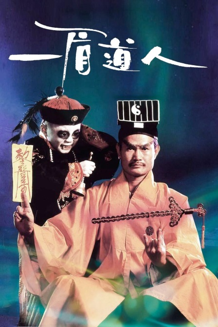 一眉道人封面图