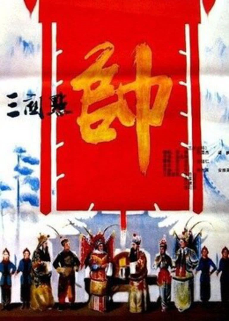 三关点帅封面图