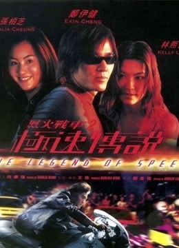 烈火战车2极速传说封面图