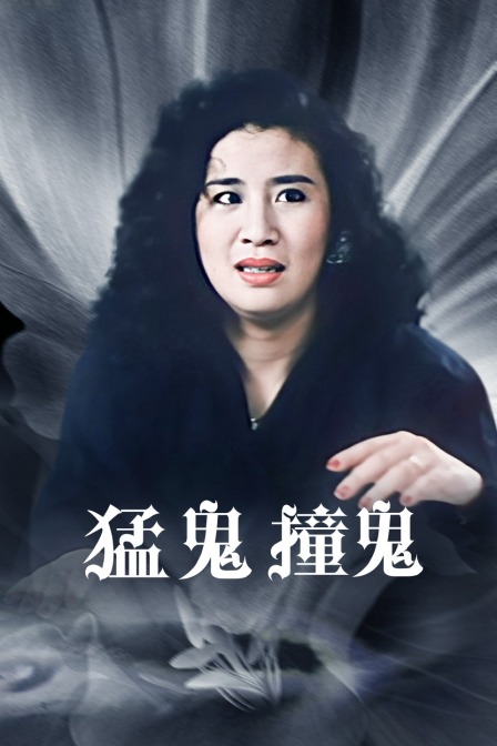 猛鬼撞鬼封面图