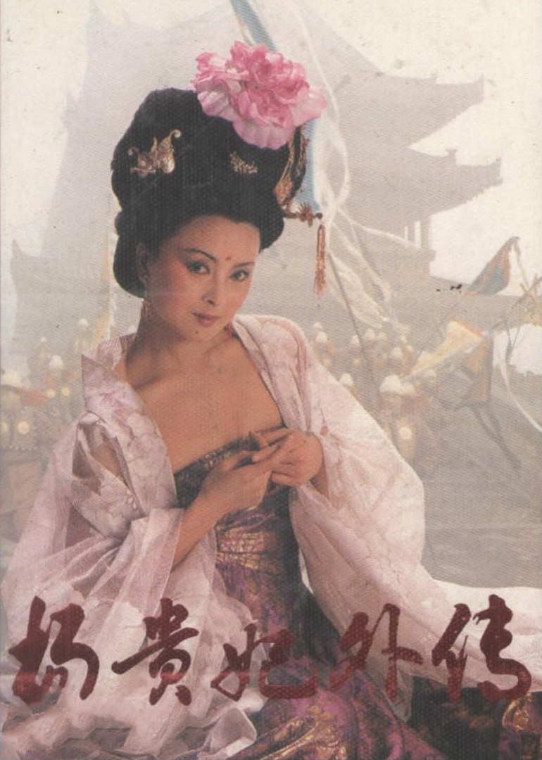 杨贵妃外传第三集封面图